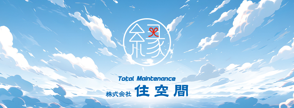 株式会社住空間